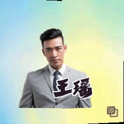 王瑶